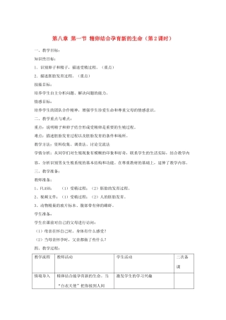 辽宁省辽阳市第九中学七年级生物下册 第八章 第一节 精卵结合孕育新的生命（第2课时）教案 苏教版