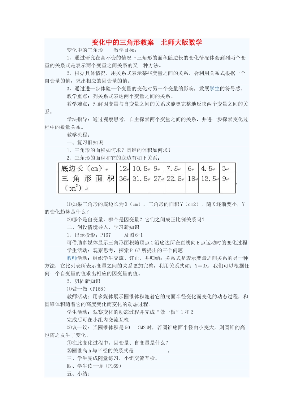 七年级数学下册 变化中的三角形教案 北师大版_第1页