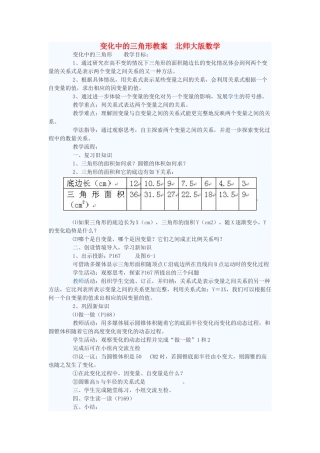七年级数学下册 变化中的三角形教案 北师大版