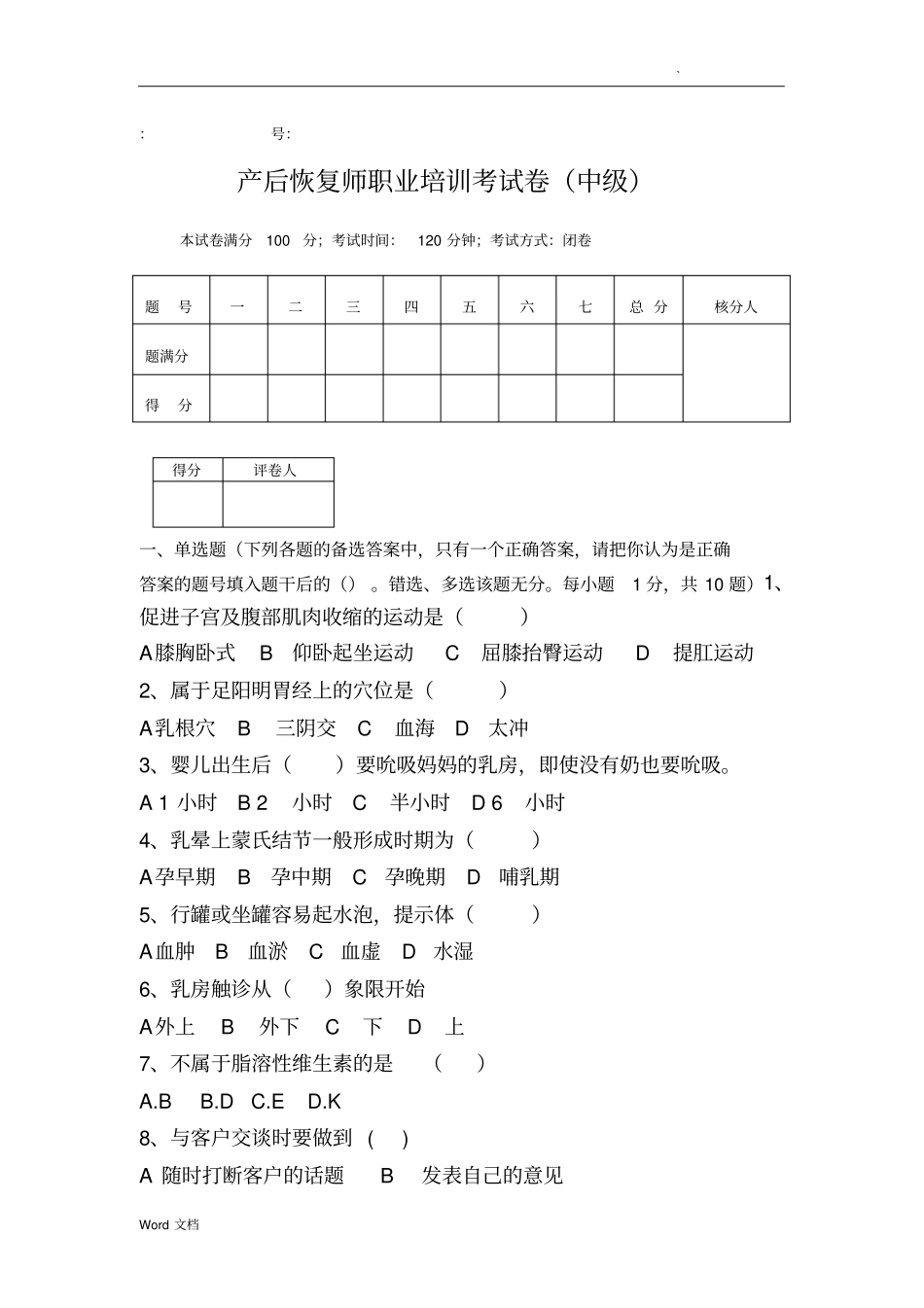 催乳师试题库-中级产后恢复师试题_第1页