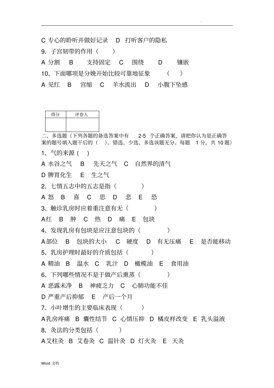 催乳师试题库-中级产后恢复师试题_第2页