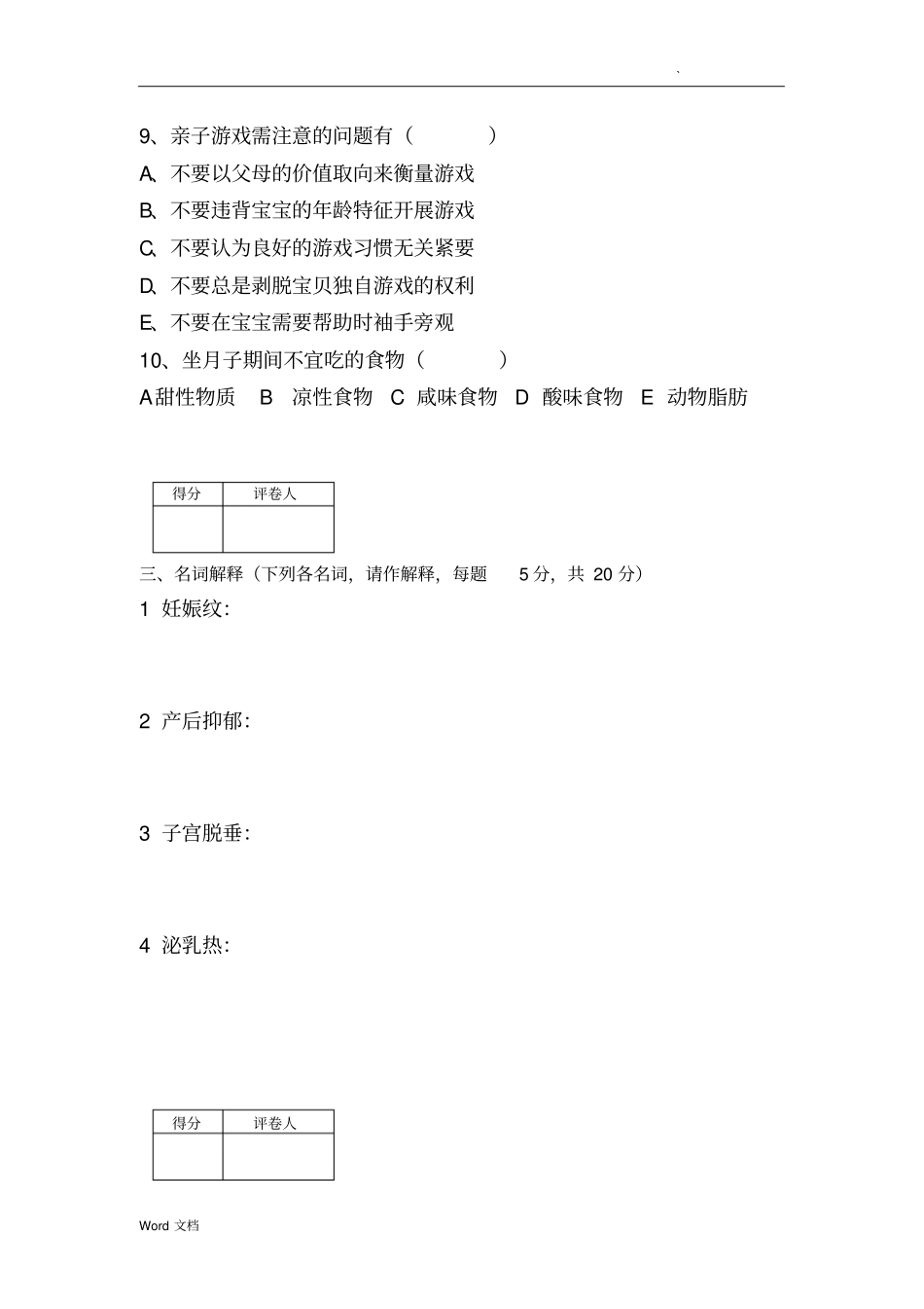 催乳师试题库-中级产后恢复师试题_第3页