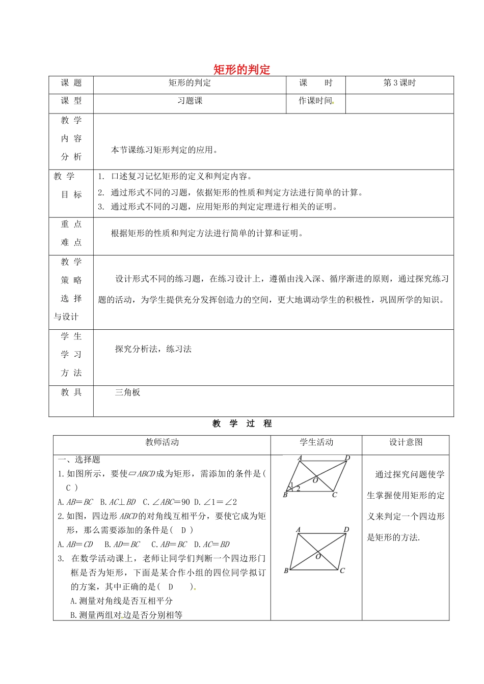 内蒙古呼和浩特市赛罕区八年级数学下册 18 平行四边形 18.2 特殊的平行四边形 18.2.1 矩形（第3课时）矩形的判定教案 （新版）新人教版-（新版）新人教版初中八年级下册数学教案_第1页