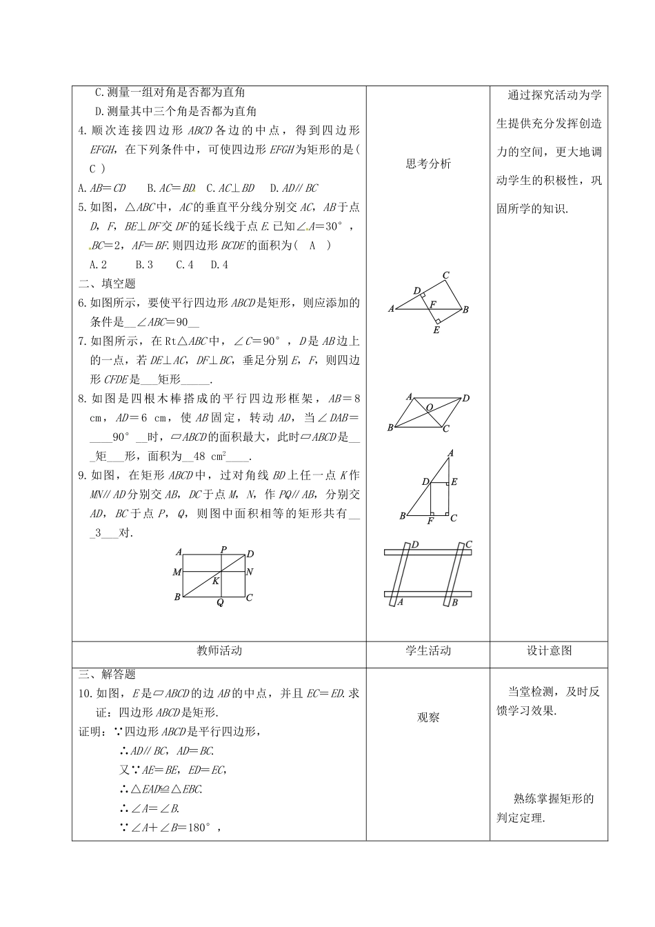 内蒙古呼和浩特市赛罕区八年级数学下册 18 平行四边形 18.2 特殊的平行四边形 18.2.1 矩形（第3课时）矩形的判定教案 （新版）新人教版-（新版）新人教版初中八年级下册数学教案_第2页