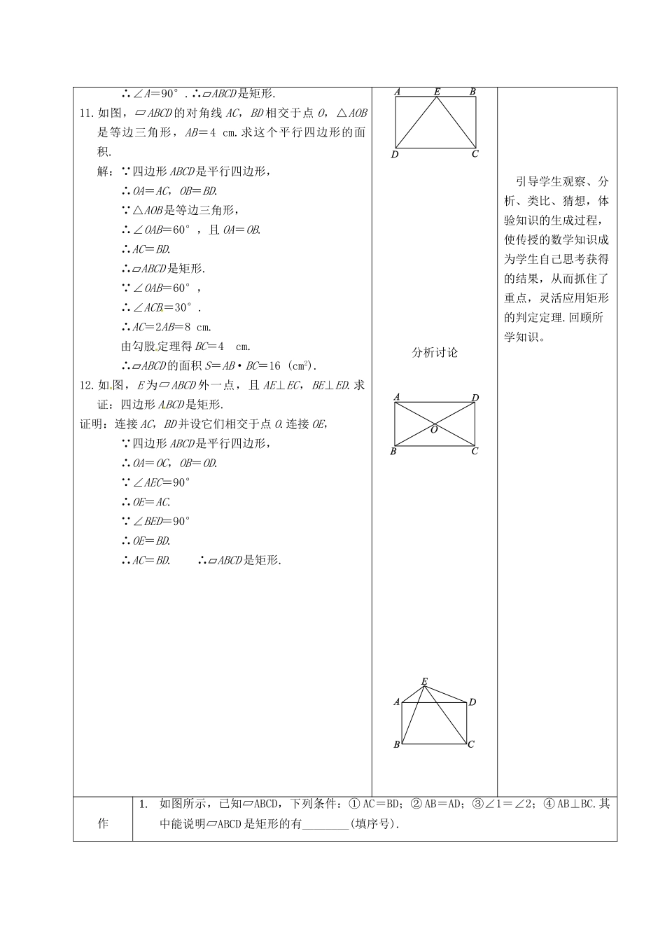 内蒙古呼和浩特市赛罕区八年级数学下册 18 平行四边形 18.2 特殊的平行四边形 18.2.1 矩形（第3课时）矩形的判定教案 （新版）新人教版-（新版）新人教版初中八年级下册数学教案_第3页