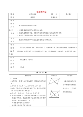 内蒙古呼和浩特市赛罕区八年级数学下册 18 平行四边形 18.2 特殊的平行四边形 18.2.1 矩形（第3课时）矩形的判定教案 （新版）新人教版-（新版）新人教版初中八年级下册数学教案
