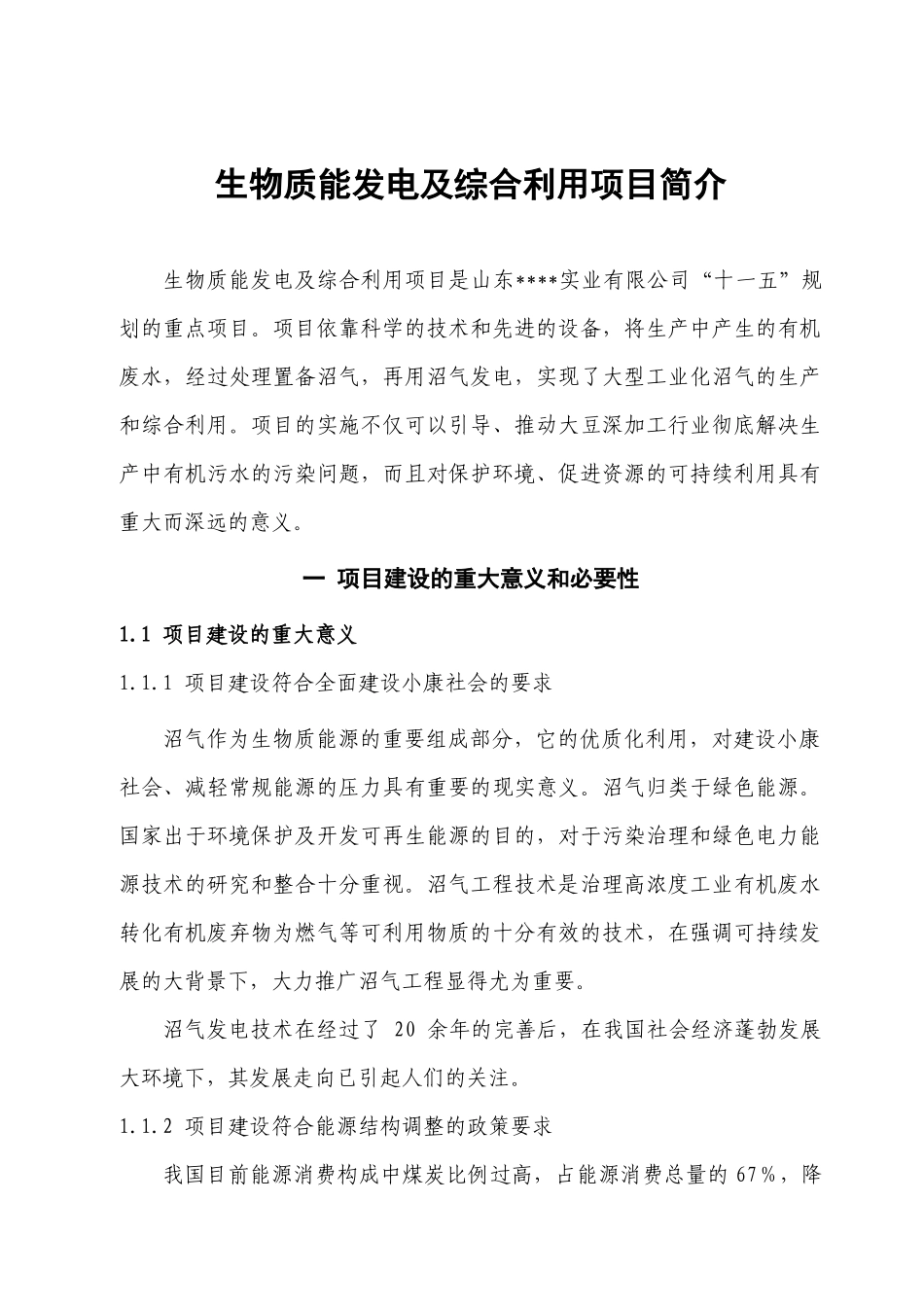 ☆沼气及生物质综合利用(建议书深度)_第1页