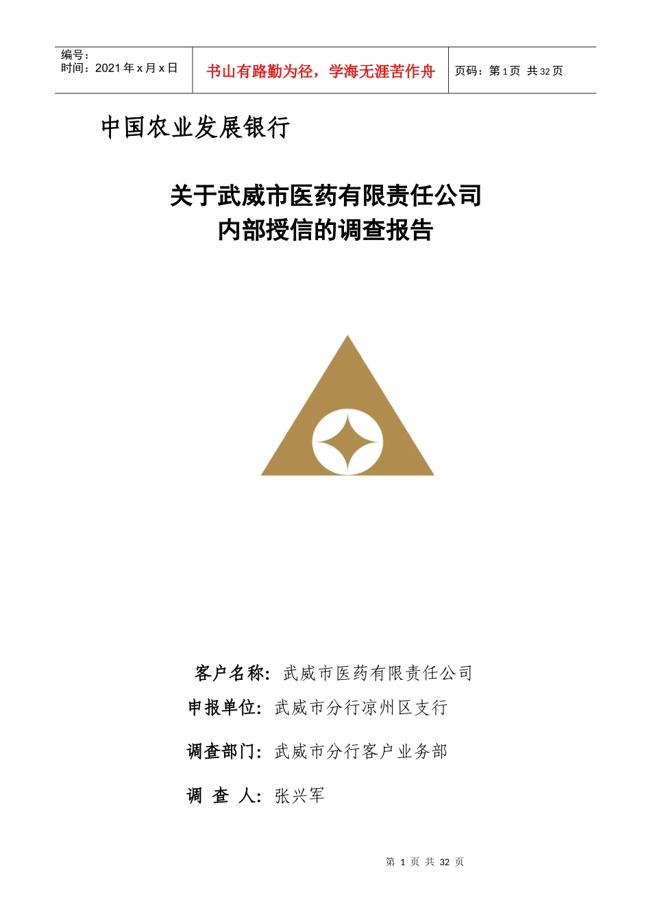 X年授信调查报(医药公司)_第1页