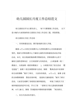 幼儿园园长月度工作总结范文
