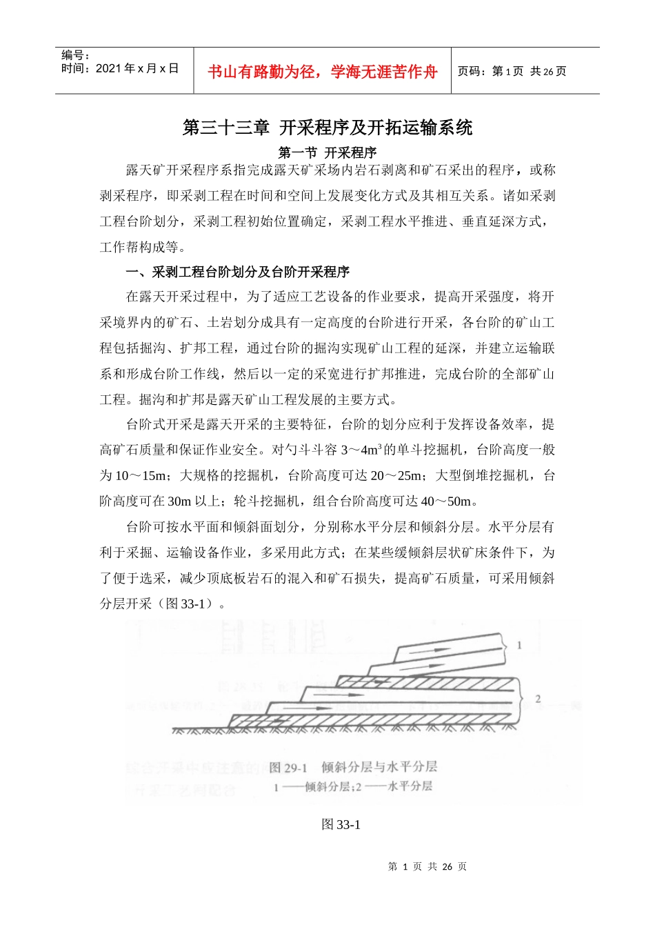 【采矿课件】33开采程序及开拓运输系统_第1页