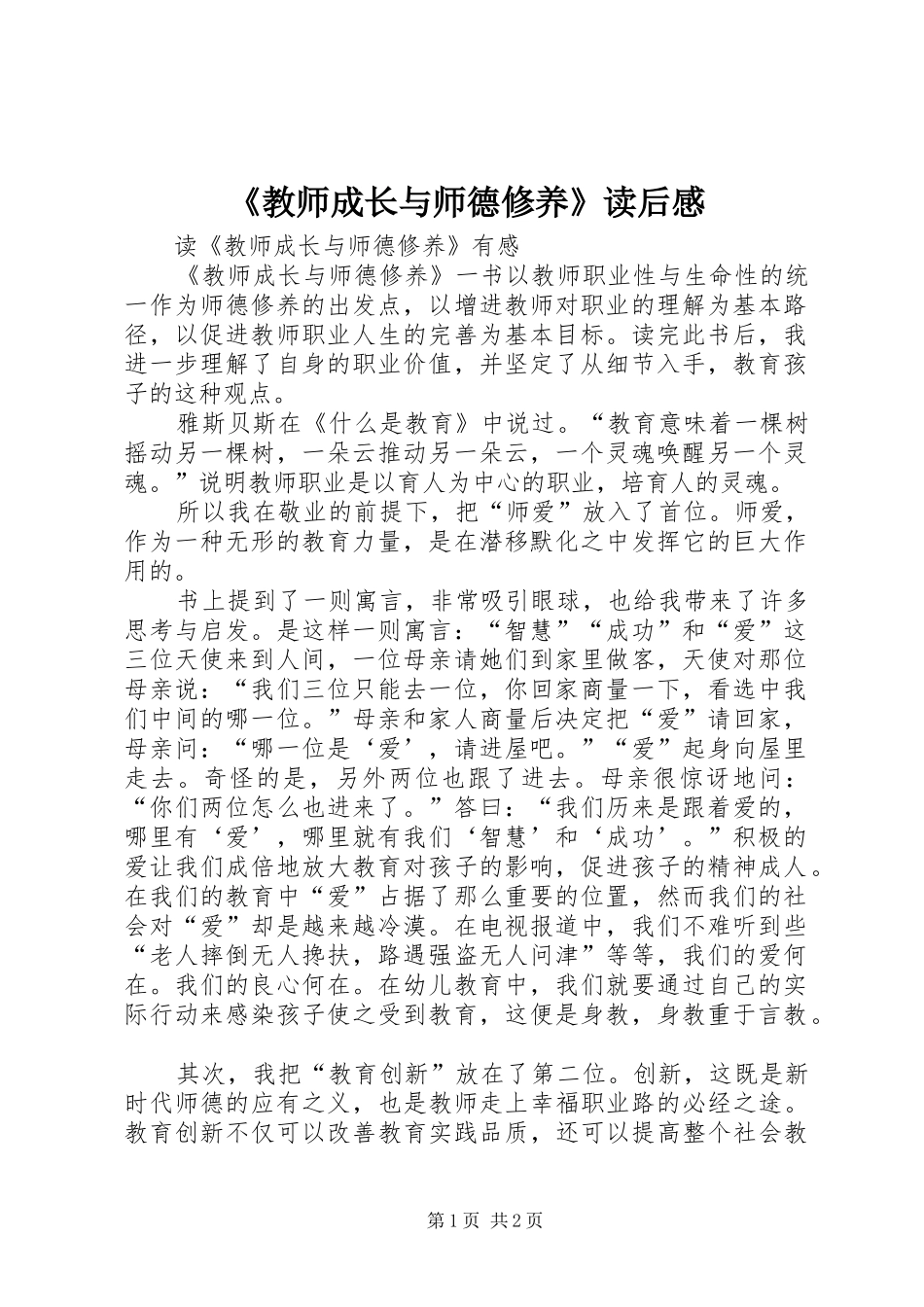 《教师成长与师德修养》读后感 _第1页