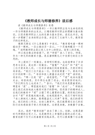 《教师成长与师德修养》读后感 