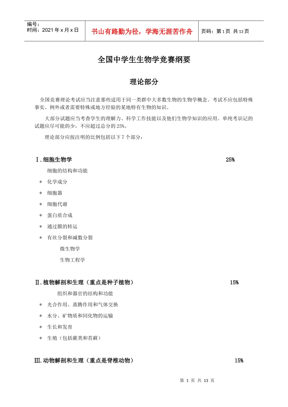 全国高中生物竞赛大纲_第1页