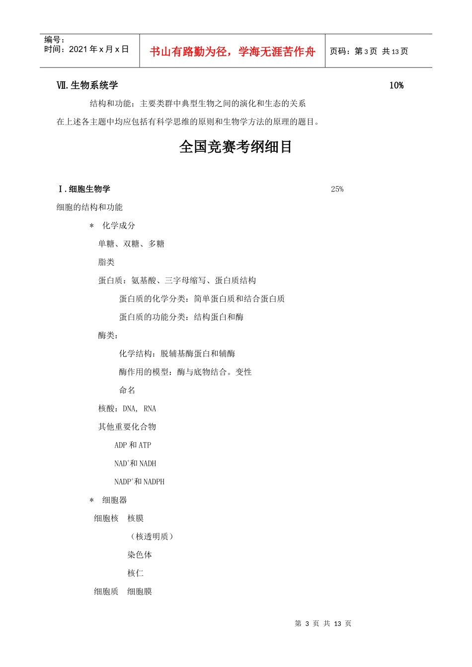 全国高中生物竞赛大纲_第3页