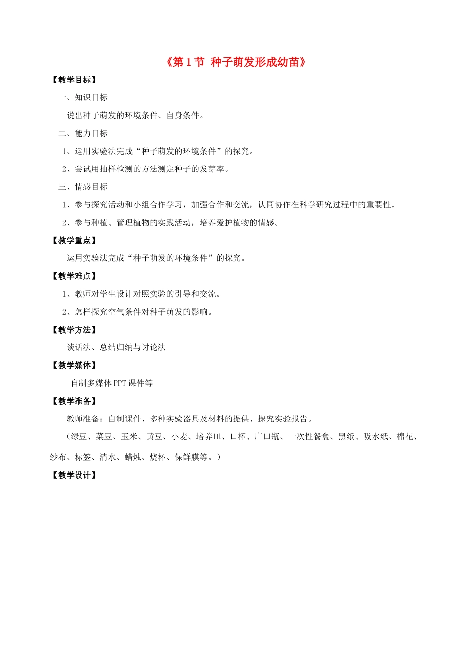 七年级生物上册 第6章 第1节 种子萌发形成幼苗教案2 北师大版_第1页