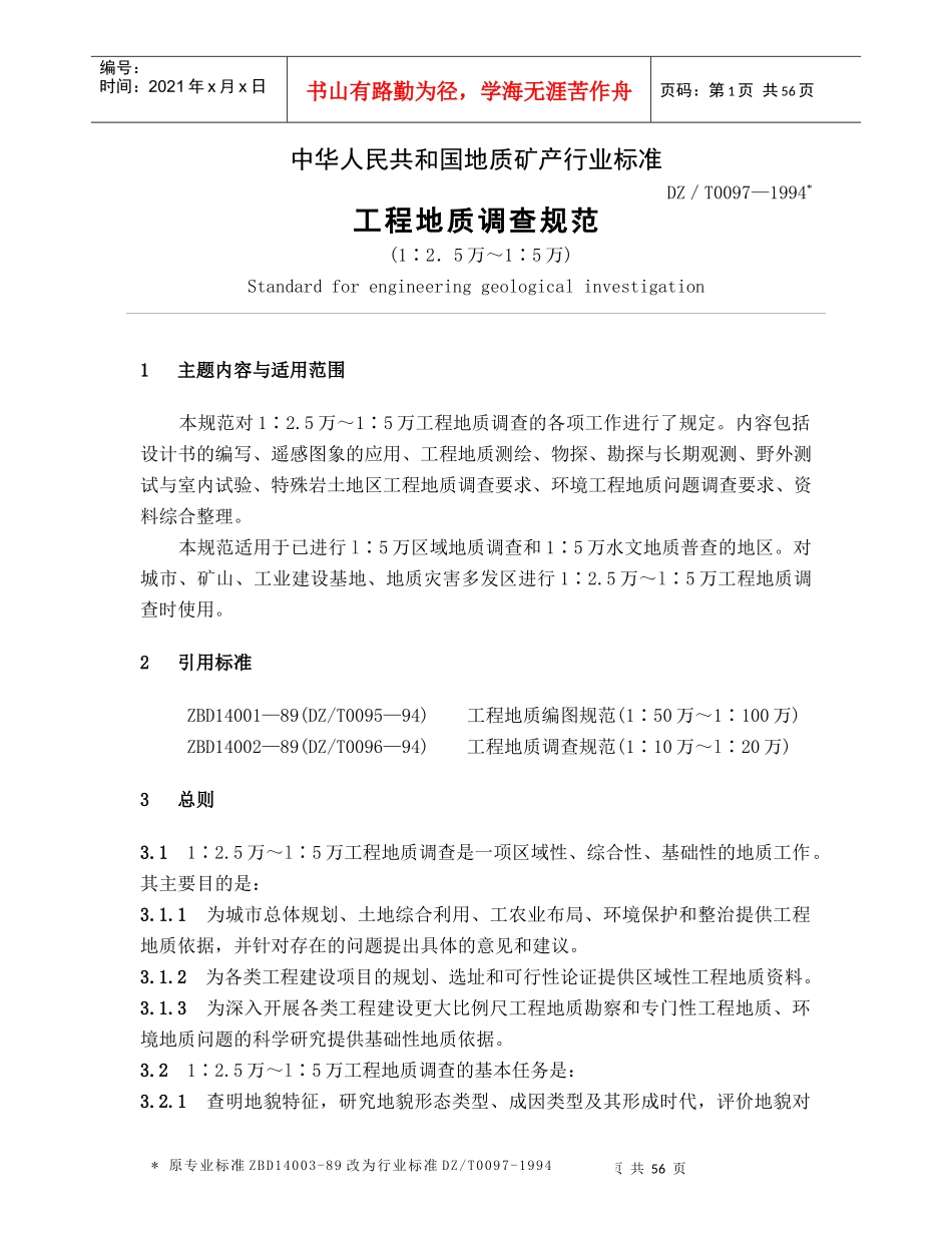 中华人民共和国地质矿产行业标准_第1页