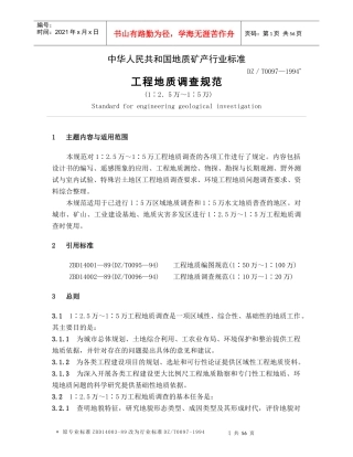 中华人民共和国地质矿产行业标准