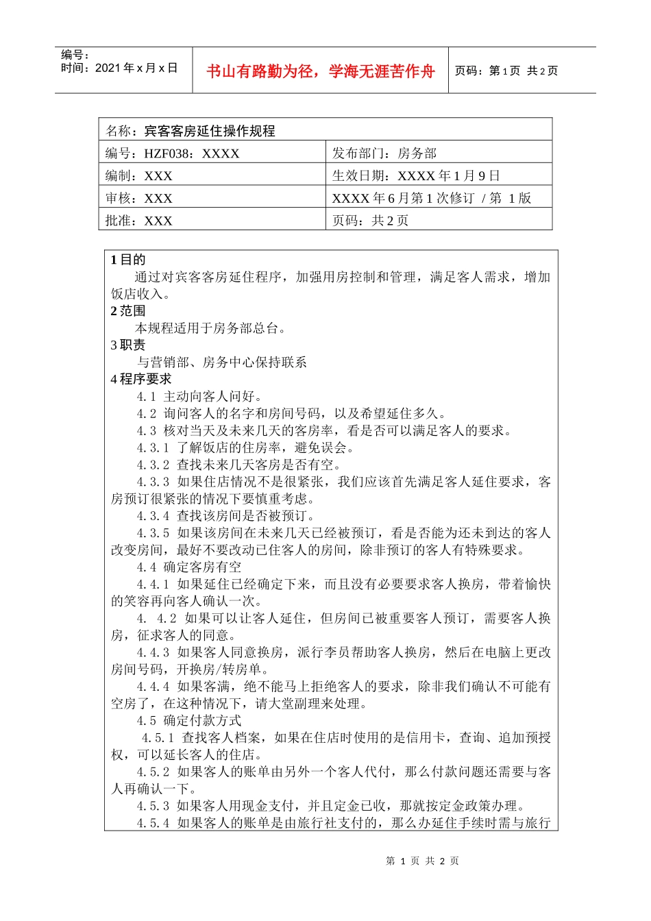 前厅作业手册-宾客客房延住操作规程_第1页