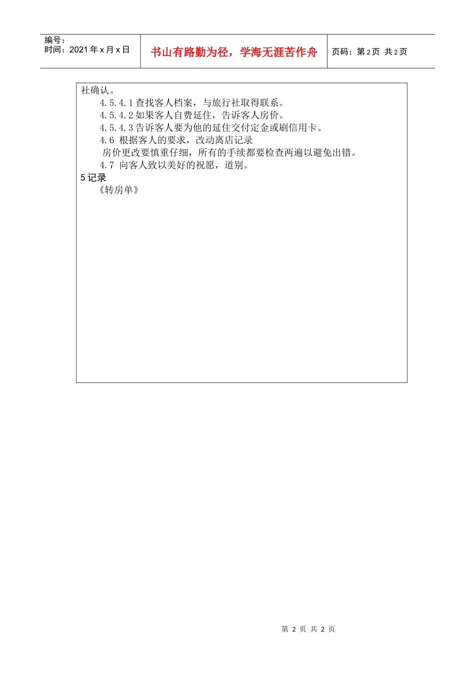 前厅作业手册-宾客客房延住操作规程_第2页