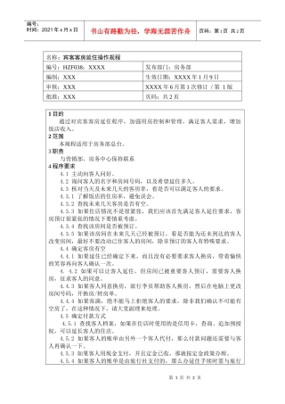 前厅作业手册-宾客客房延住操作规程