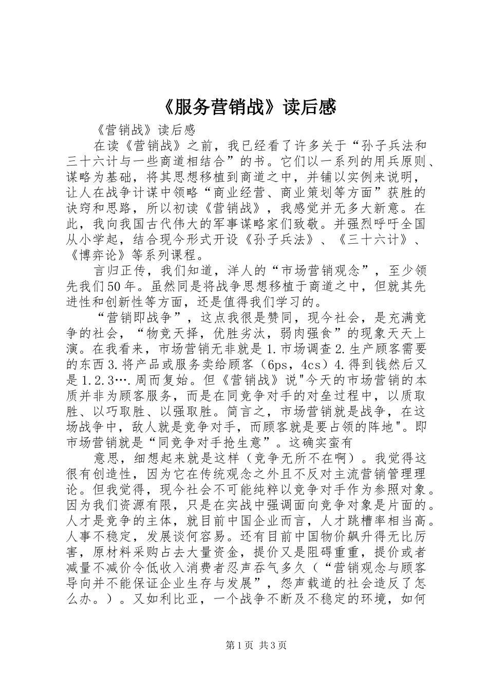 《服务营销战》读后感 _第1页