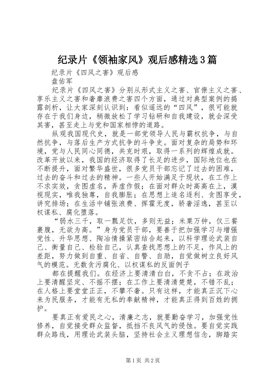 纪录片《领袖家风》观后感精选3篇 (4)_第1页
