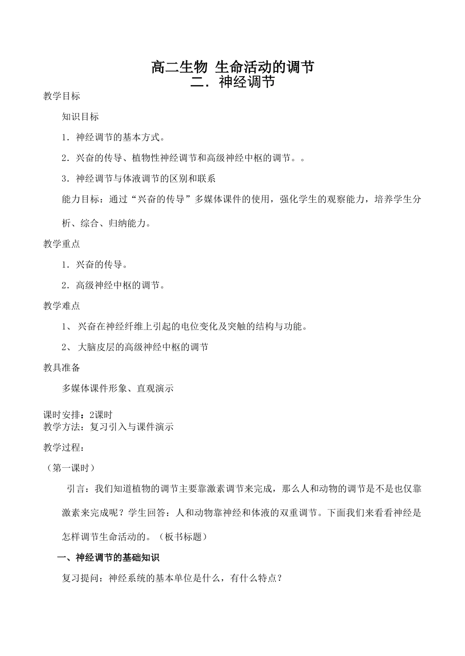 高二生物 生命活动的调节_第1页