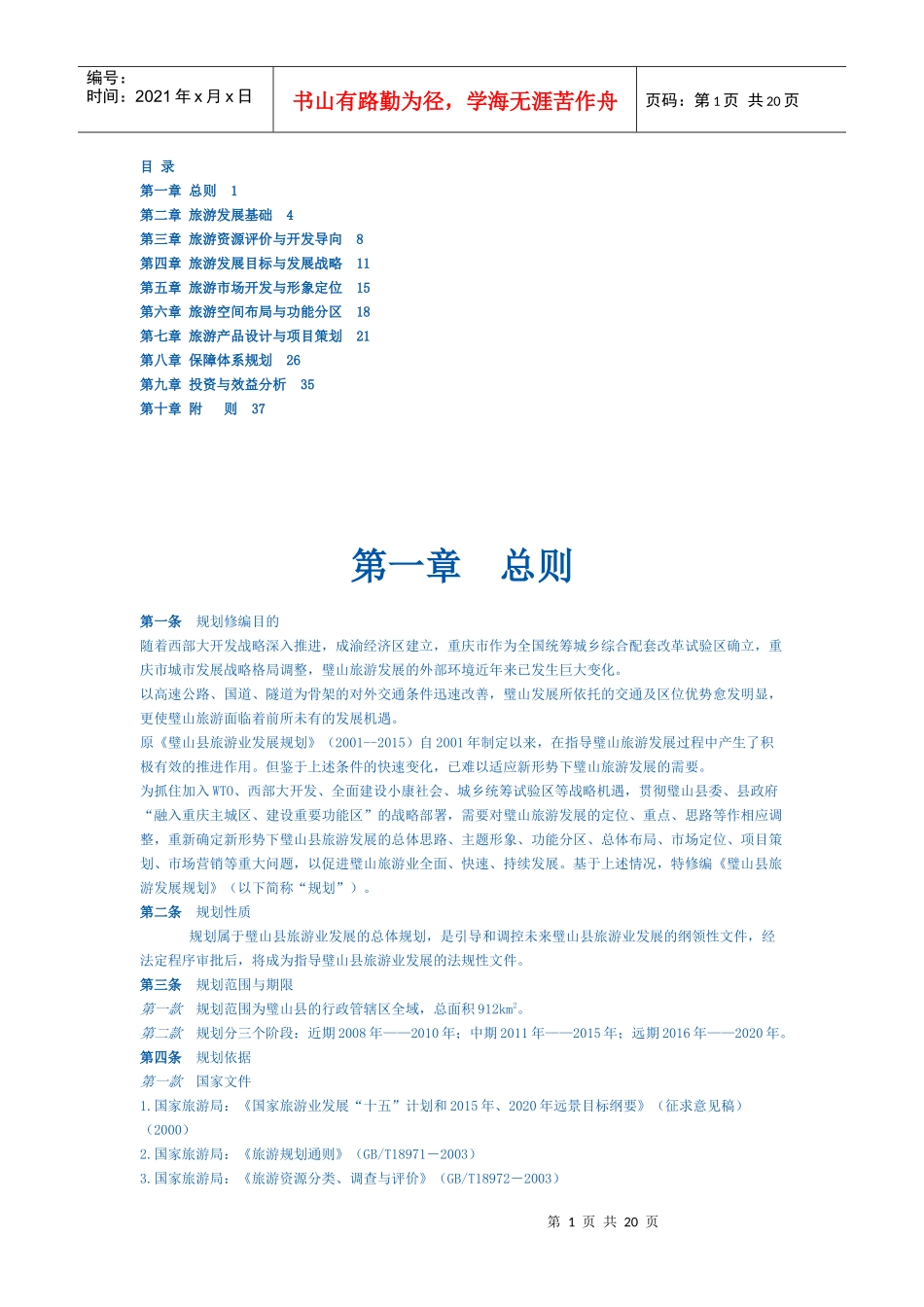 《璧山县旅游发展规划》(修编)文本_第1页