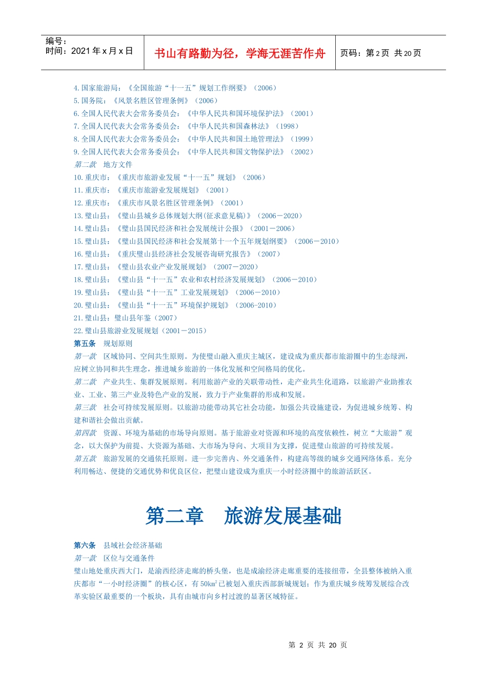 《璧山县旅游发展规划》(修编)文本_第2页