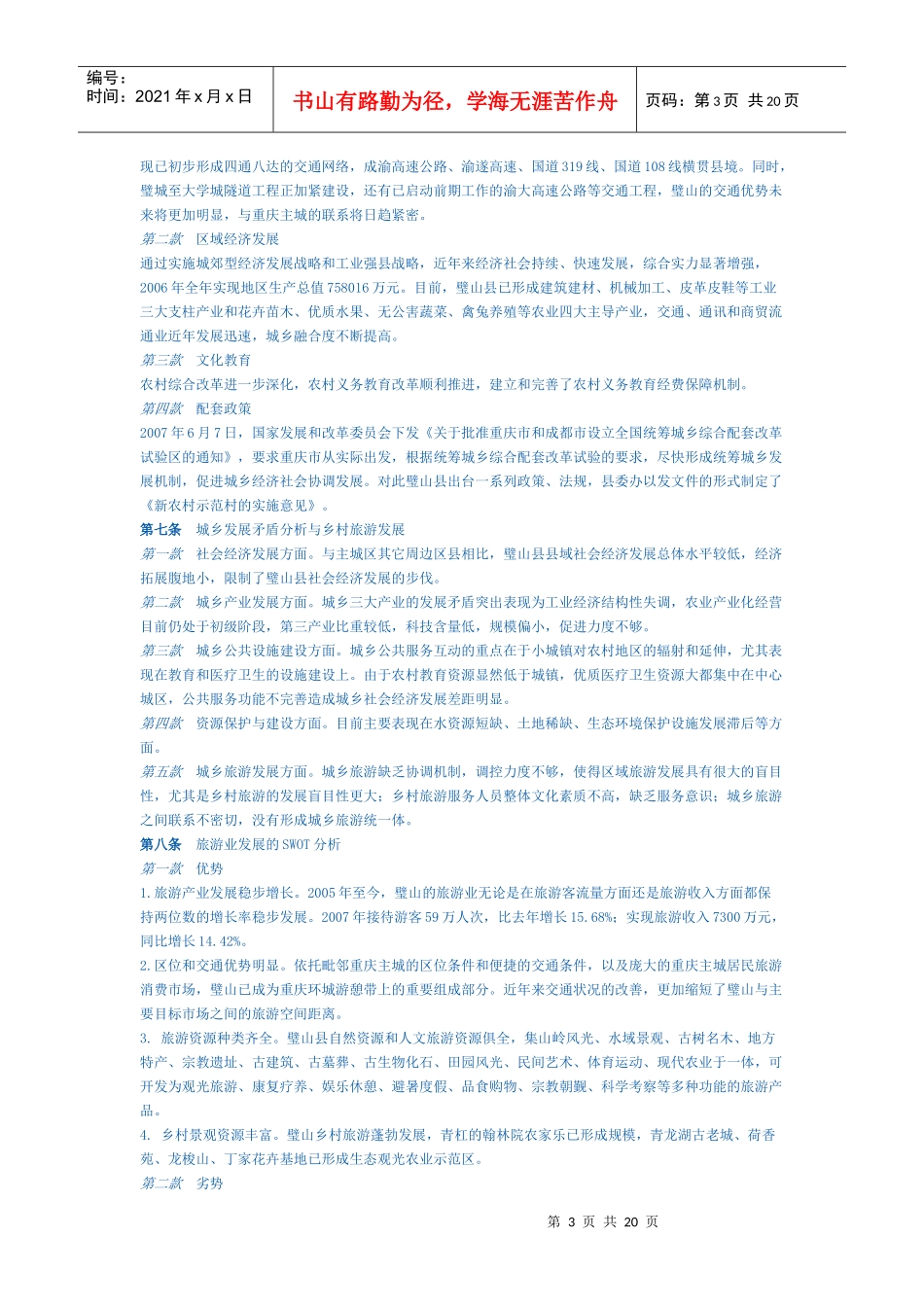 《璧山县旅游发展规划》(修编)文本_第3页