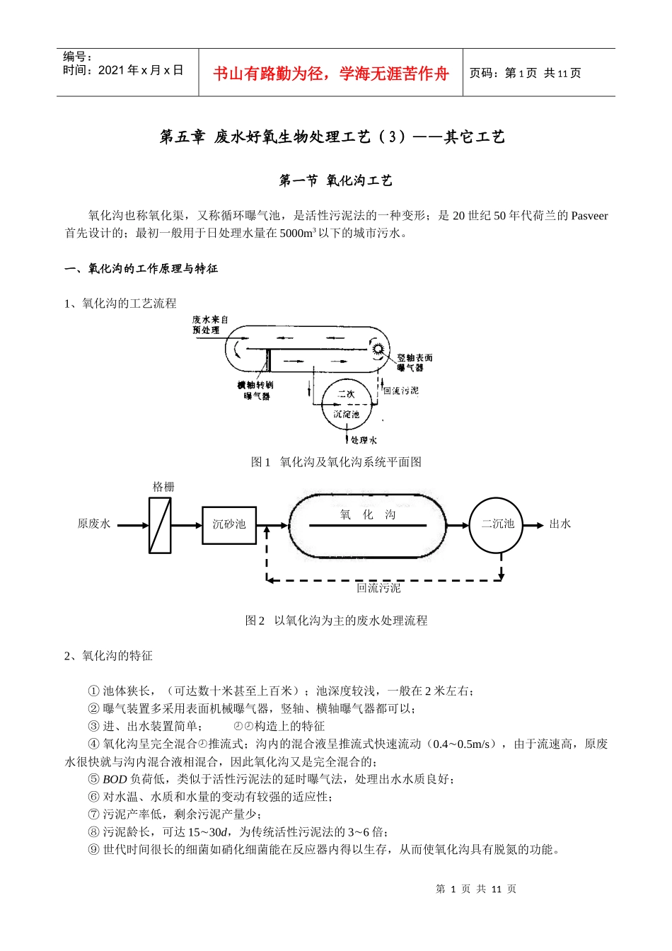 25废水好氧生物处理工艺(3)——其它工艺--水处理教案(清华大学精品_第1页