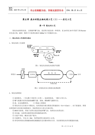 25废水好氧生物处理工艺(3)——其它工艺--水处理教案(清华大学精品