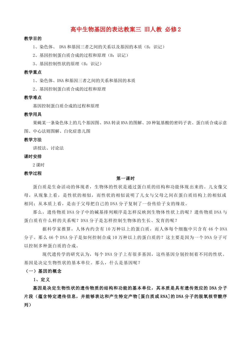 高中生物基因的表达教案三 旧人教 必修2_第1页