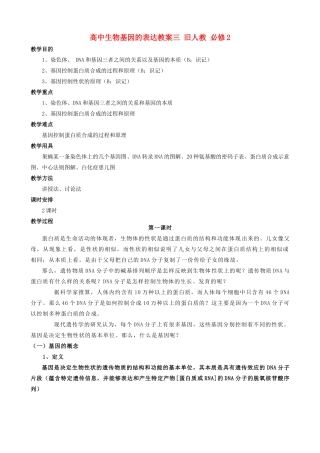 高中生物基因的表达教案三 旧人教 必修2