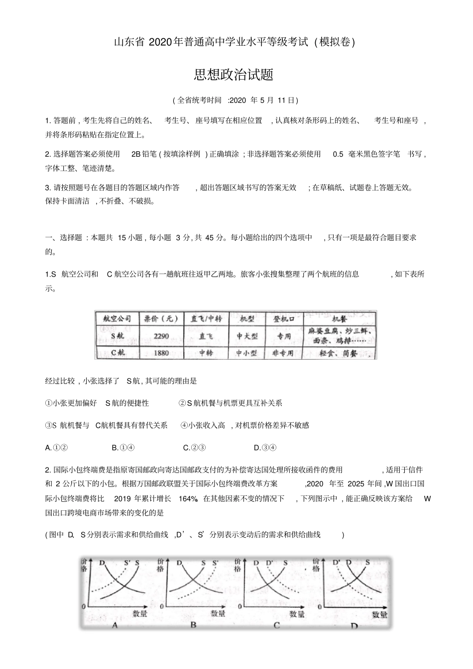 山东省2020年普通高中学业水平等级考试(模拟卷)思想政治试题(word版+评分细则)_第1页