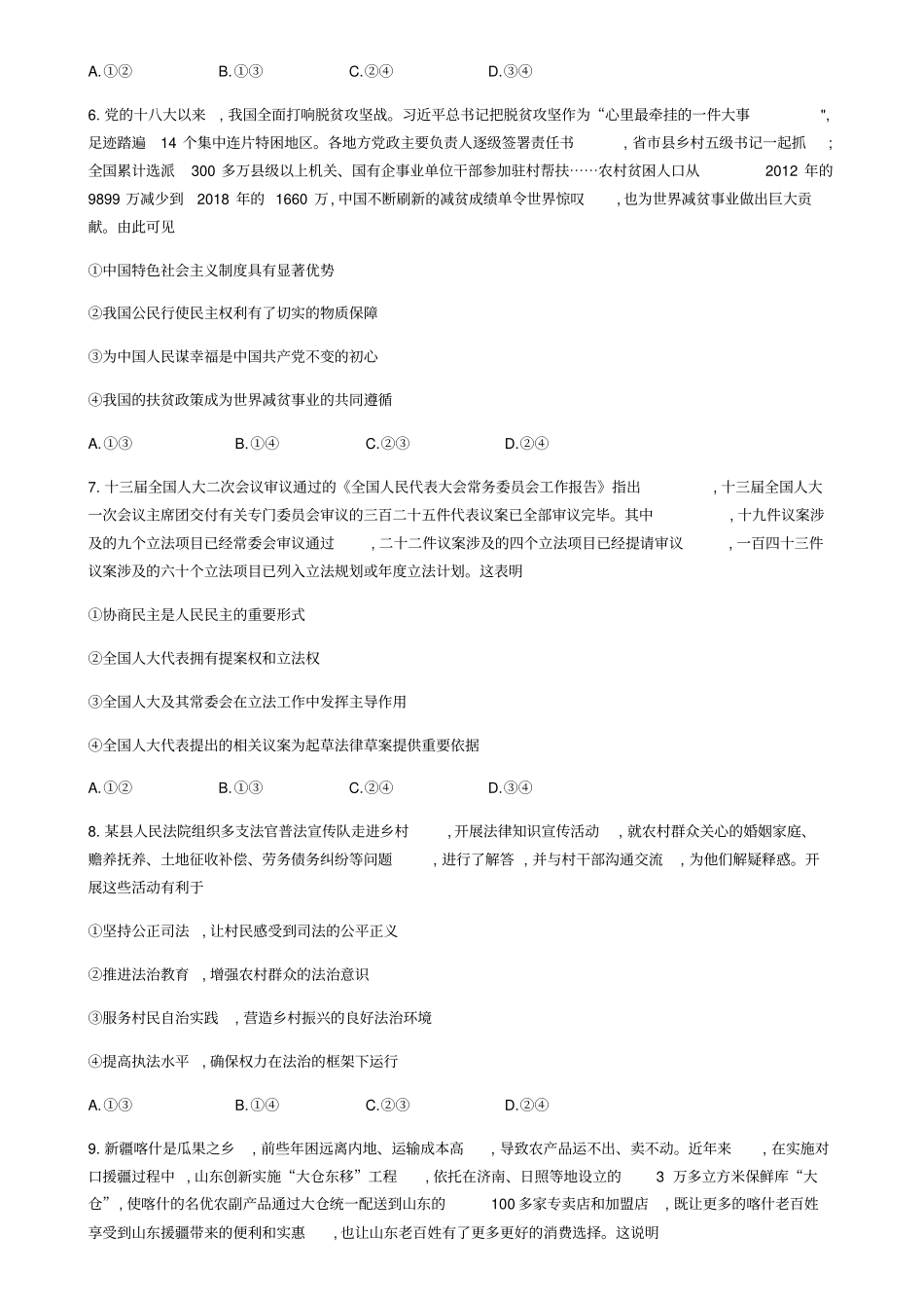 山东省2020年普通高中学业水平等级考试(模拟卷)思想政治试题(word版+评分细则)_第3页