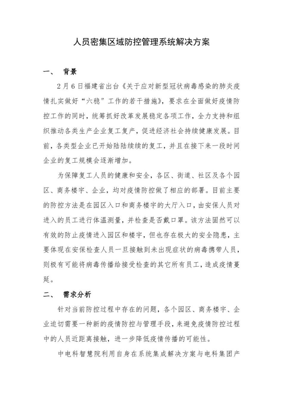 人员密集区域疫情防控管理系统解决方案_第1页