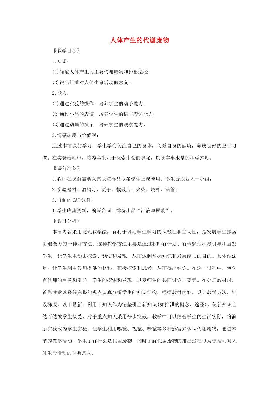 七年级生物下册 4.11.1《人体产生的代谢废物》教学设计 （新版）北师大版-（新版）北师大版初中七年级下册生物教案_第1页