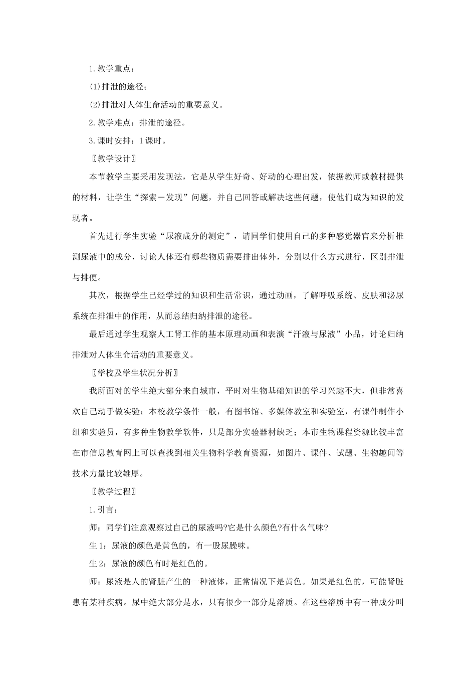 七年级生物下册 4.11.1《人体产生的代谢废物》教学设计 （新版）北师大版-（新版）北师大版初中七年级下册生物教案_第2页