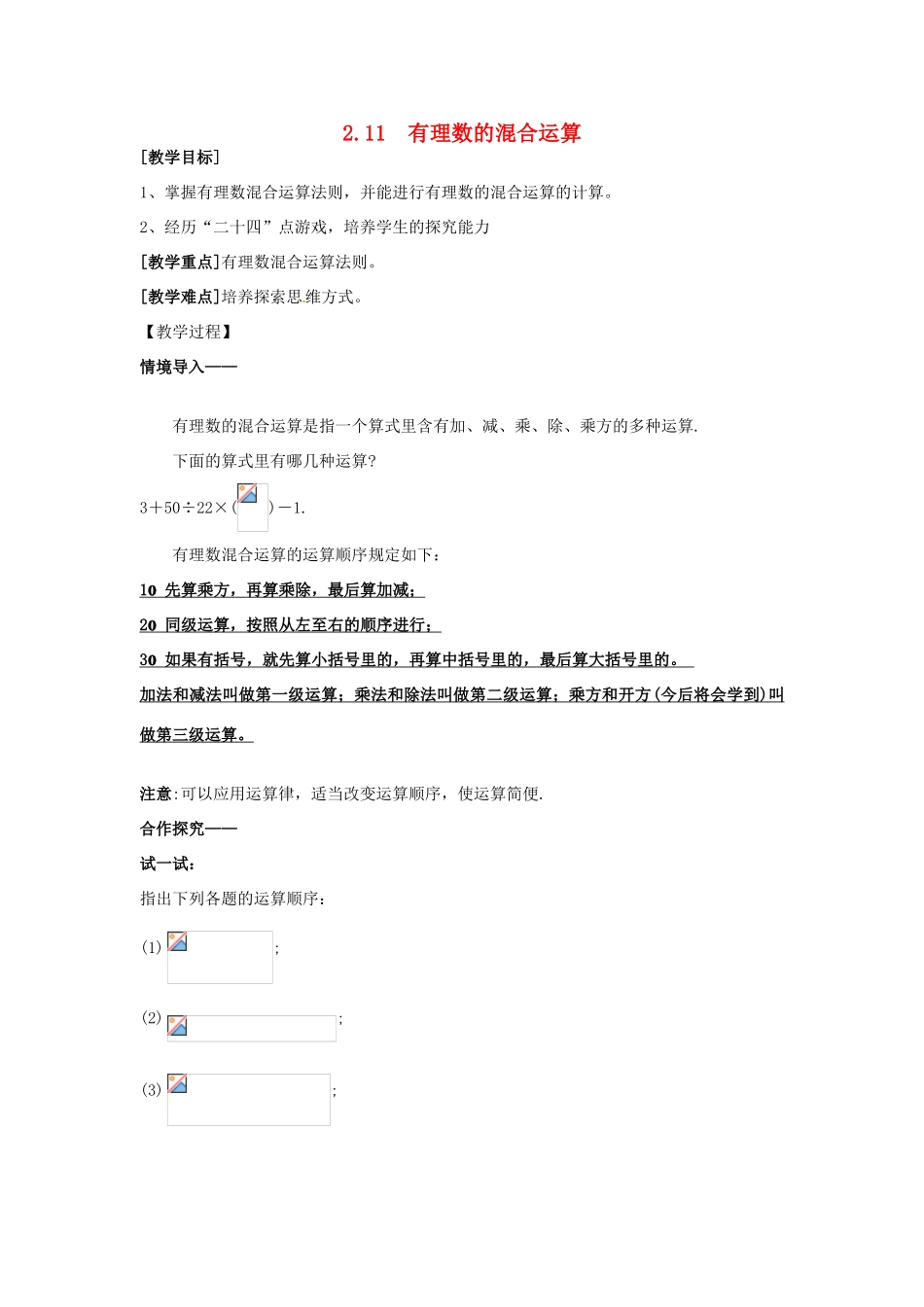 七年级数学上册 第2章 有理数及其运算 2.11 有理数的混合运算教案2 （新版）北师大版-（新版）北师大版初中七年级上册数学教案_第1页
