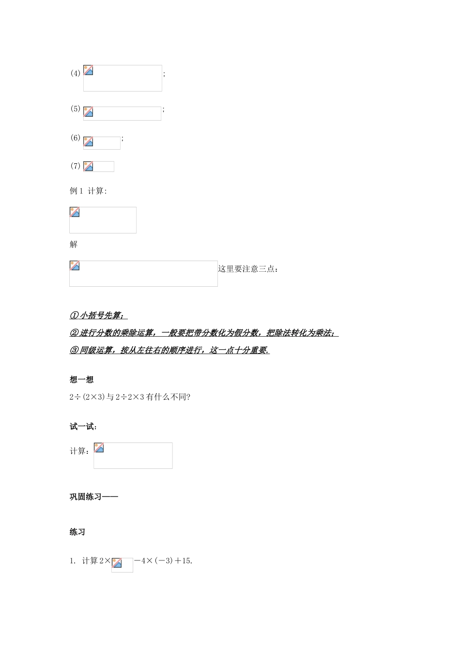 七年级数学上册 第2章 有理数及其运算 2.11 有理数的混合运算教案2 （新版）北师大版-（新版）北师大版初中七年级上册数学教案_第2页