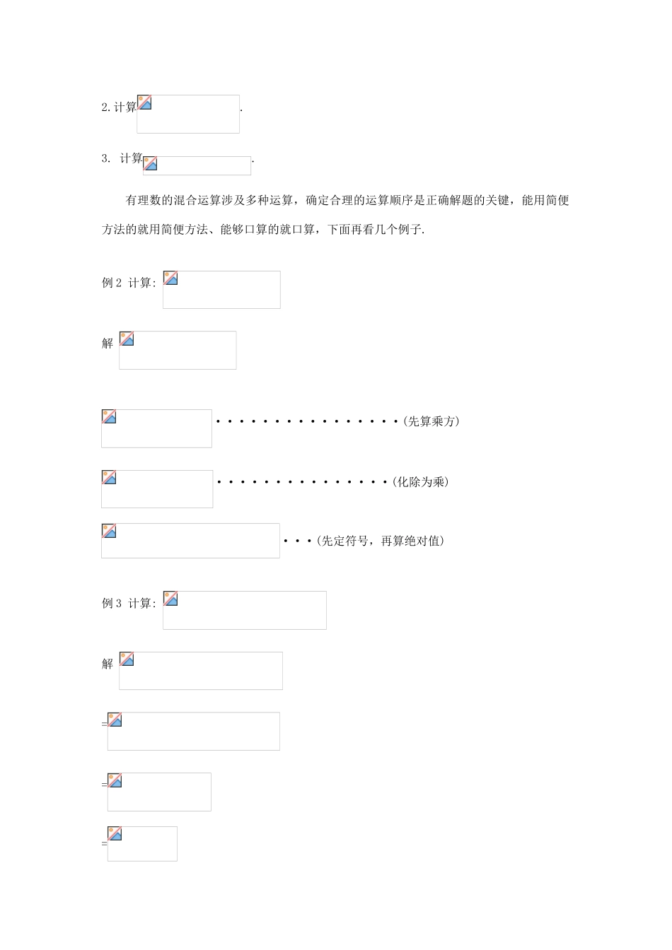 七年级数学上册 第2章 有理数及其运算 2.11 有理数的混合运算教案2 （新版）北师大版-（新版）北师大版初中七年级上册数学教案_第3页