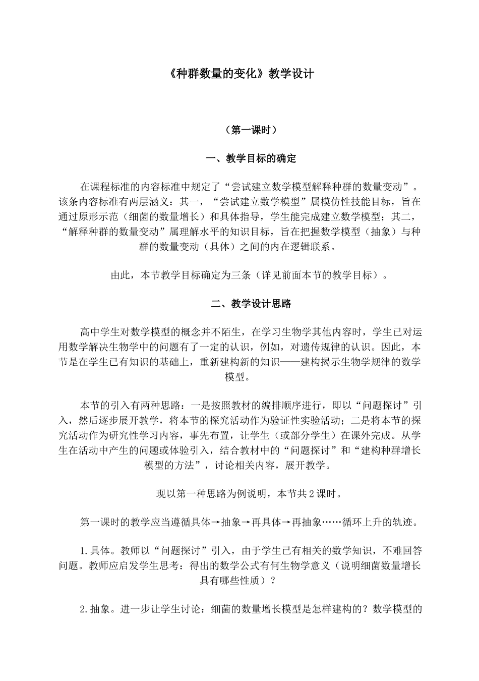 《种群数量的变化》教学设计-新人教[原创]_第1页