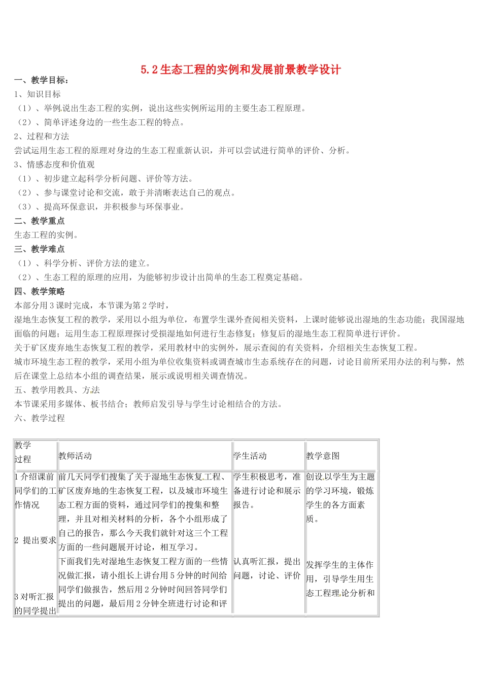 高中生物 5.2《生态工程的实例和发展前景》教学设计 新人教版选修3_第1页