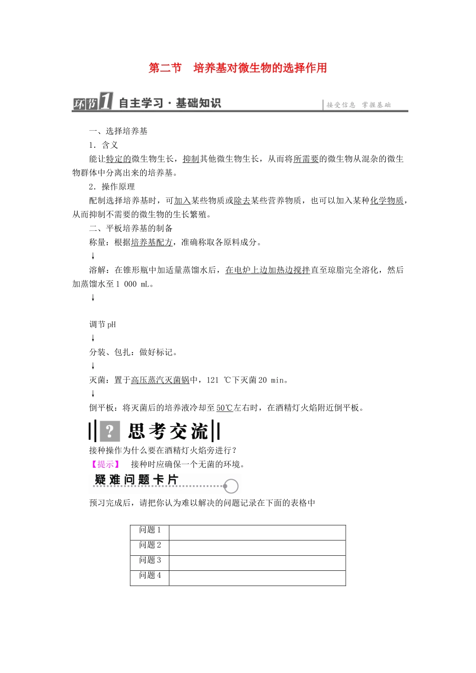 高中生物 第1章 微生物培养技术 第2节 培养基对微生物的选择作用教案 中图版选修1-中图版高二选修1生物教案_第1页