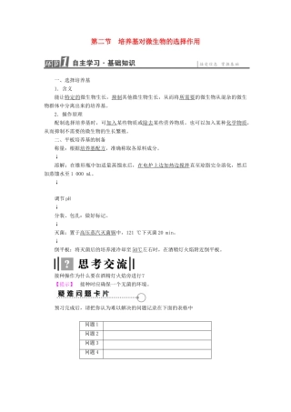 高中生物 第1章 微生物培养技术 第2节 培养基对微生物的选择作用教案 中图版选修1-中图版高二选修1生物教案