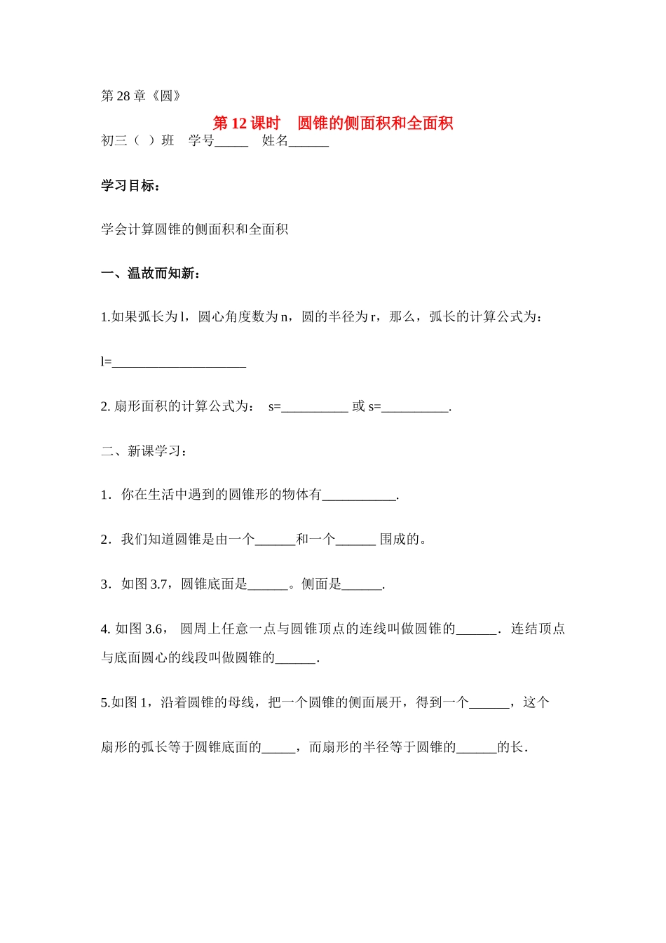 九年级数学下册第28章第12课时　圆锥的侧面积和全面积教案华东师大版_第1页