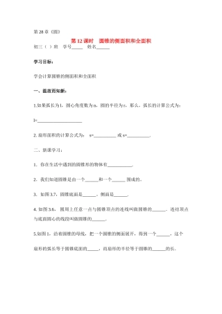 九年级数学下册第28章第12课时　圆锥的侧面积和全面积教案华东师大版
