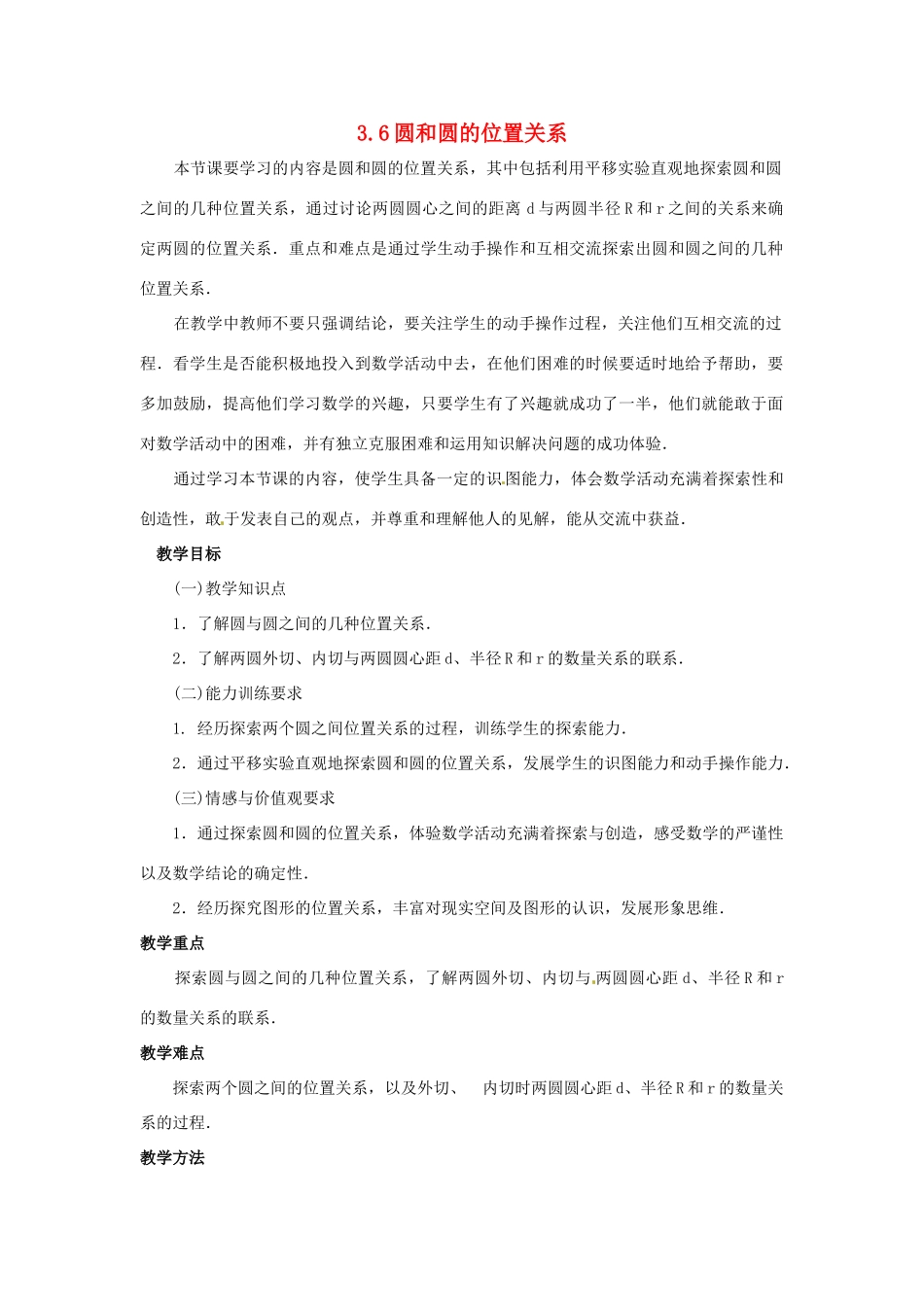 九年级数学下册 3.6圆和圆的位置关系教案 北师大版_第1页