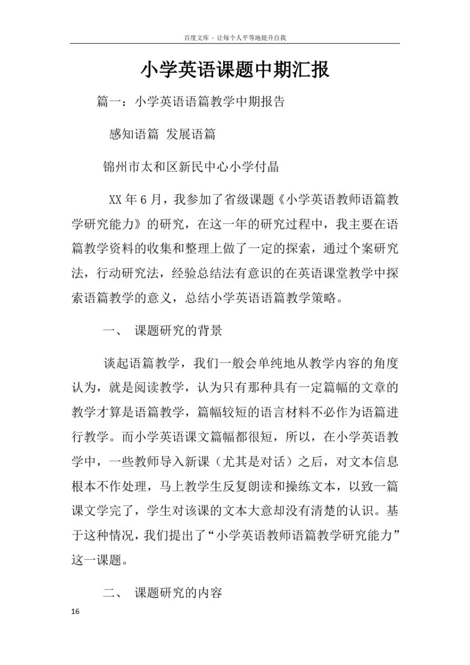 小学英语课题中期汇报_第1页